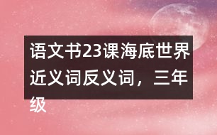 語文書23課海底世界近義詞反義詞，三年級下冊