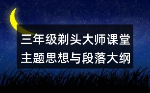 三年級(jí)剃頭大師課堂主題思想與段落大綱筆記