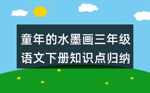 童年的水墨畫三年級(jí)語文下冊知識(shí)點(diǎn)歸納