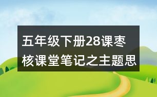 五年級下冊28課棗 核課堂筆記之主題思想