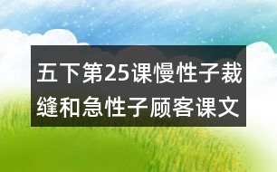 五下第25課慢性子裁縫和急性子顧客課文重難點(diǎn)詳細(xì)筆記