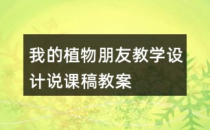 我的植物朋友教學設計說課稿、教案