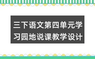 三下語文第四單元學(xué)習(xí)園地說課教學(xué)設(shè)計(jì)