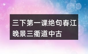 三下第一課絕句、春江晚景、三衢道中古詩(shī)翻譯