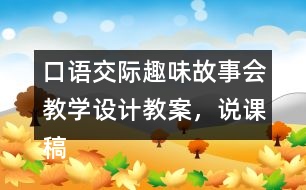 口語交際：趣味故事會教學設(shè)計教案，說課稿