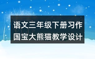 語(yǔ)文三年級(jí)下冊(cè)習(xí)作：國(guó)寶大熊貓教學(xué)設(shè)計(jì)