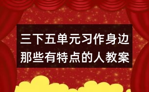 三下五單元習(xí)作：身邊那些有特點的人教案