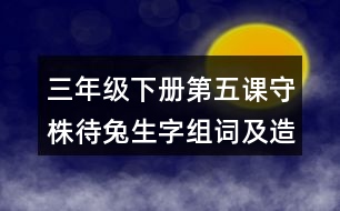 三年級(jí)下冊(cè)第五課守株待兔生字組詞及造句