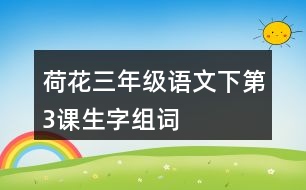 荷花三年級語文下第3課生字組詞