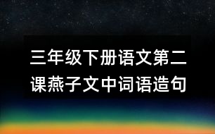 三年級下冊語文第二課燕子文中詞語造句