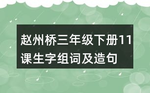 趙州橋三年級下冊11課生字組詞及造句