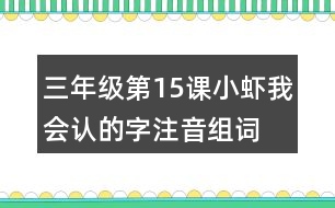 三年級(jí)第15課小蝦我會(huì)認(rèn)的字注音組詞