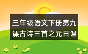 三年級(jí)語文下冊(cè)第九課古詩三首之元日課堂筆記