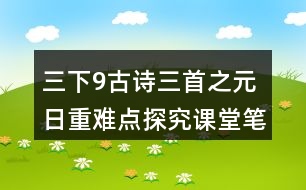 三下9古詩(shī)三首之元日重難點(diǎn)探究課堂筆記