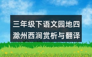 三年級(jí)下語(yǔ)文園地四滁州西澗賞析與翻譯