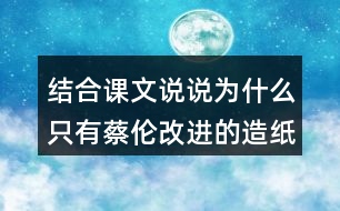 結(jié)合課文說說為什么只有蔡倫改進(jìn)的造紙術(shù)傳承下來了？