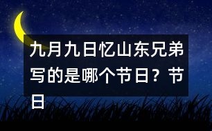 九月九日憶山東兄弟寫的是哪個(gè)節(jié)日？節(jié)日?qǐng)鼍笆窃鯓拥模?></p>										
													<h3>1、九月九日憶山東兄弟寫的是哪個(gè)節(jié)日？節(jié)日?qǐng)鼍笆窃鯓拥模?/h3>	 <p>九月九日憶山東兄弟寫的是哪個(gè)節(jié)日？節(jié)日?qǐng)鼍笆窃鯓拥模?/p><p>答：這首詩(shī)寫的是九月九日重陽(yáng)節(jié)，在這一天古人有登高插茱萸的習(xí)俗，但是唯獨(dú)缺少了一個(gè)我。</p>	  <h3>2、 北師大一年級(jí)數(shù)學(xué)上《快樂的午餐》說一說，哪個(gè)最多？哪個(gè)最少？</h3>	 <p>北師大一年級(jí)數(shù)學(xué)上《快樂的午餐》說一說，哪個(gè)最多？哪個(gè)最少？</p><p>杯子有7個(gè)</p><p>勺子有5個(gè)</p><p>盤子有6個(gè)</p><p>杯子最多。勺子最少。</p>	  <h3>3、下面的詞語(yǔ)哪些是寫狐貍的，哪些是寫老虎的?</h3>	 <p><font face=