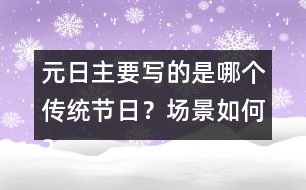 元日主要寫的是哪個傳統(tǒng)節(jié)日？場景如何？