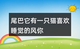 “尾巴它有一只貓”“喜歡睡覺(jué)的風(fēng)”你還有哪些有趣的說(shuō)法？