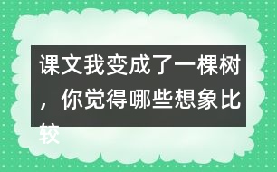 課文我變成了一棵樹，你覺得哪些想象比較有意思？