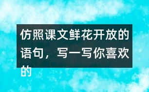 仿照課文鮮花開放的語句，寫一寫你喜歡的花