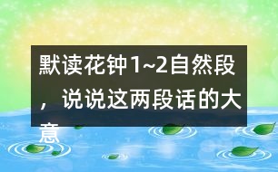 默讀花鐘1~2自然段，說說這兩段話的大意