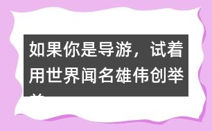 如果你是導(dǎo)游，試著用世界聞名雄偉創(chuàng)舉美觀介紹趙州橋