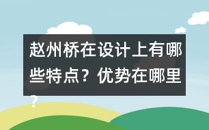 趙州橋在設(shè)計(jì)上有哪些特點(diǎn)？優(yōu)勢在哪里？