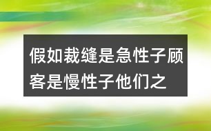 假如裁縫是急性子,顧客是慢性子,他們之間會發(fā)生什么事？