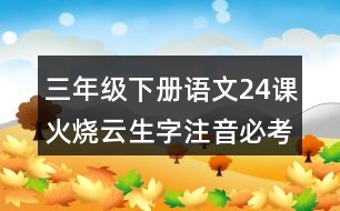 三年級(jí)下冊(cè)語文24課火燒云生字注音必考訓(xùn)練題目