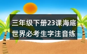 三年級(jí)下冊(cè)23課海底世界必考生字注音練習(xí)