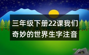 三年級(jí)下冊(cè)22課我們奇妙的世界生字注音訓(xùn)練答案