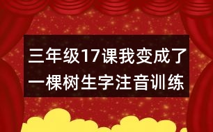 三年級17課我變成了一棵樹生字注音訓練