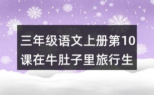 三年級(jí)語文上冊第10課在牛肚子里旅行生字注音及組詞