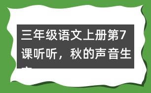 三年級語文上冊第7課聽聽，秋的聲音生字注音及組詞