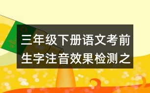 三年級(jí)下冊(cè)語(yǔ)文考前生字注音效果檢測(cè)之形近字組詞