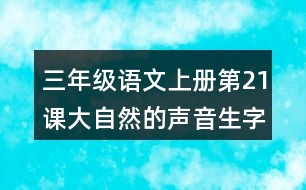 三年級語文上冊第21課大自然的聲音生字注音及組詞