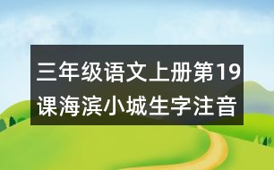 三年級(jí)語(yǔ)文上冊(cè)第19課海濱小城生字注音及組詞