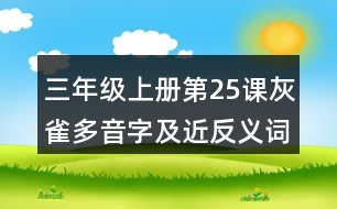 三年級(jí)上冊(cè)第25課灰雀多音字及近反義詞