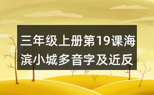 三年級上冊第19課海濱小城多音字及近反義詞