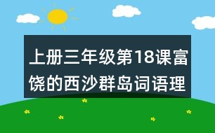 上冊三年級第18課富饒的西沙群島詞語理解