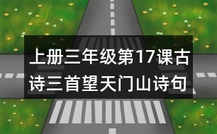 上冊三年級第17課古詩三首望天門山詩句理解