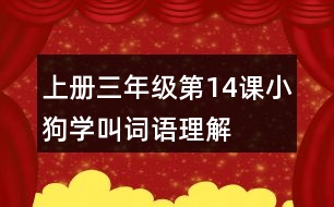 上冊三年級第14課小狗學(xué)叫詞語理解