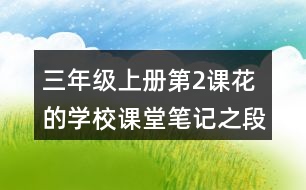 三年級上冊第2課花的學校課堂筆記之段落劃分及大意