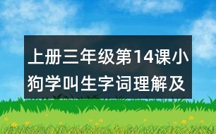 上冊三年級第14課小狗學(xué)叫生字詞理解及造句