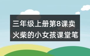 三年級(jí)上冊(cè)第8課賣火柴的小女孩課堂筆記句子解析