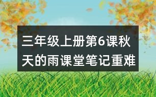 三年級(jí)上冊(cè)第6課秋天的雨課堂筆記重難點(diǎn)歸納