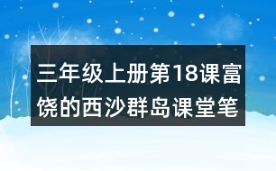 三年級上冊第18課富饒的西沙群島課堂筆記重難點歸納