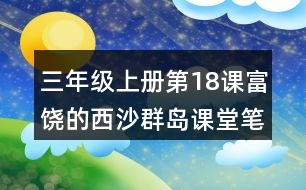 三年級(jí)上冊(cè)第18課富饒的西沙群島課堂筆記句子解析