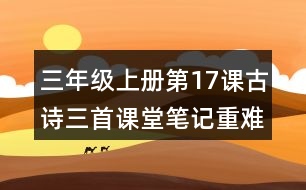 三年級上冊第17課古詩三首課堂筆記重難點歸納